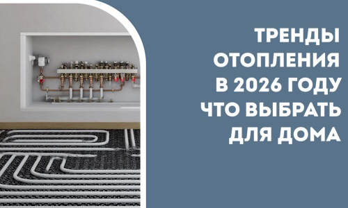 Тренды отопления в 2026 году что выбрать для дома в Острогожске
